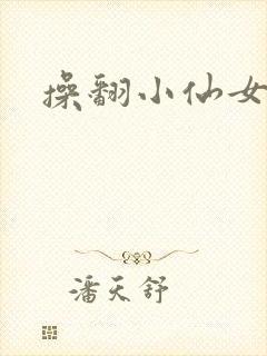 操翻小仙女