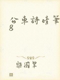 公车诗晴笔趣阁8