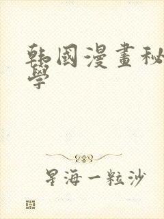 韩国漫画秘密教学