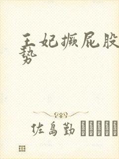 王妃撅屁股含玉势