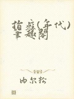 指瘾(年代) 笔趣阁