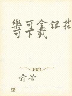 乐可金银花全文可下载