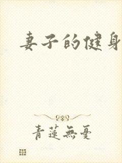 妻子的健身教练