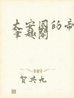 大安国的帝姬 笔趣阁