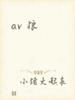 av 狼