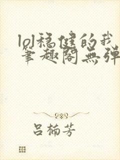 lol稳健的我笔趣阁无弹窗