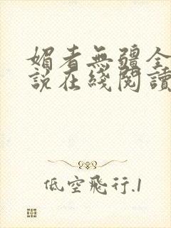 媚者无疆全文小说在线阅读