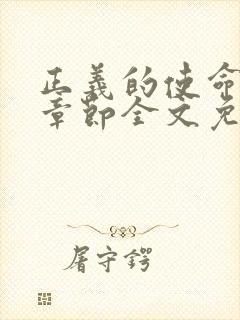 正义的使命最新章节全文免费阅读