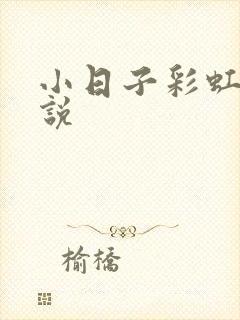 小日子彩虹糖小说