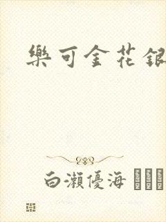 乐可金花银花露