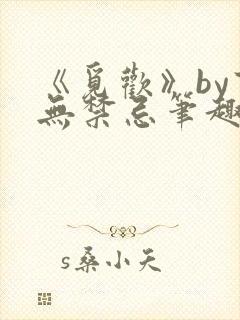 《觅欢》by百无禁忌笔趣阁