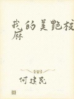 我的美艳校长麻麻