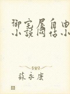 御宅屋自由阅读小说网站小说