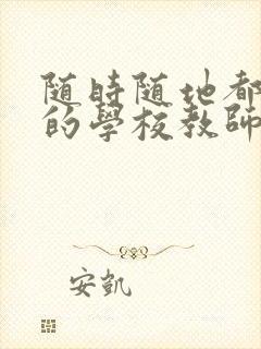 随时随地都能草的学校教师的作用