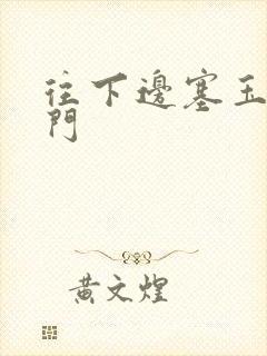 往下边塞玉器出门