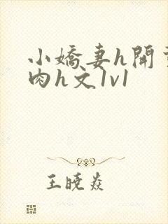 小娇妻h开荤粗肉h文1v1