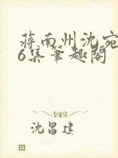 蒋南州沈宛月16集笔趣阁