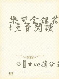 乐可金银花txt免费阅读