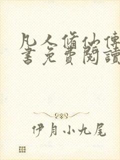 凡人修仙传电子书免费阅读全文