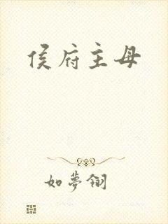 侯府主母