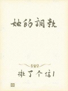 她的调教