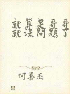 就算是哥哥有爱就没问题了对吧