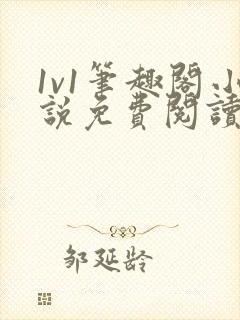 1v1笔趣阁小说免费阅读