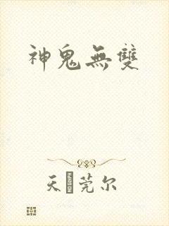 神鬼无双