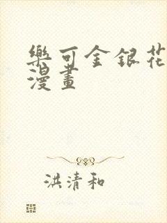 乐可金银花全文漫画