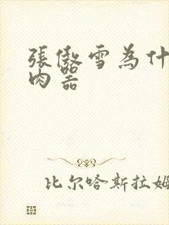 张傲雪为什么是肉器