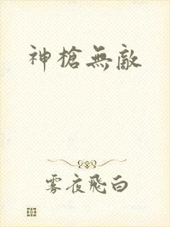 神枪无敌