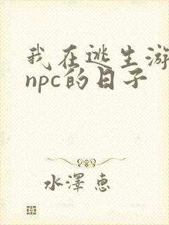我在逃生游戏装npc的日子