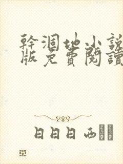 干涸地小说完整版免费阅读