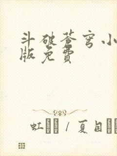 斗破苍穹小说正版免费