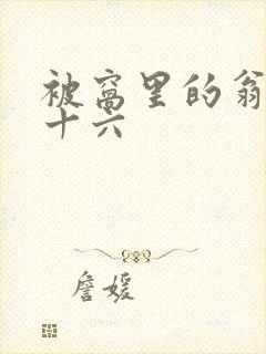 被窝里的翁憩二十六