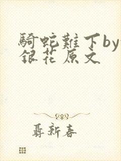 骑蛇难下by金银花原文