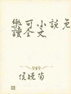 乐可小说免费阅读全文