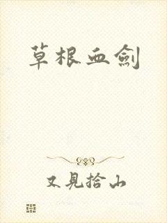 草根血剑