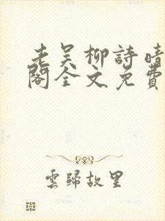 老吴柳诗晴笔趣阁全文免费阅读