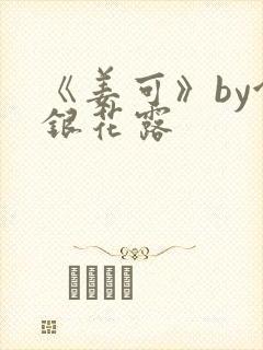 《姜可》by金银花露