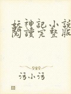 妖神记小说免费阅读完整版