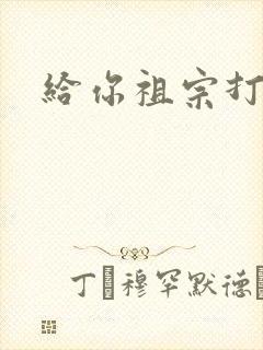 给你祖宗打电话