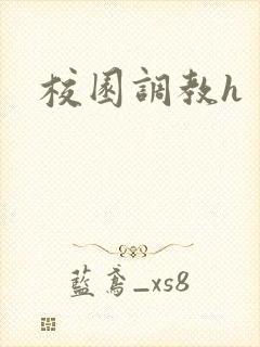 校园调教h