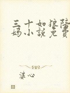 三十如狼陪读妈妈小说免费阅读