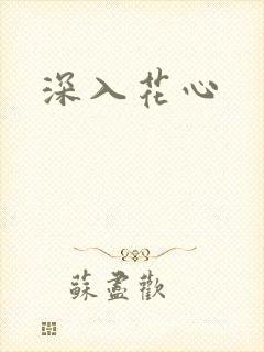 深入花心