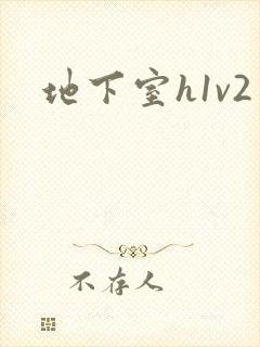 地下室h1v2