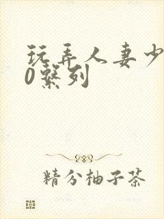 玩弄人妻少妇70系列