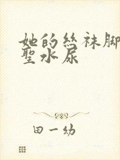 她的丝袜脚胯下圣水尿