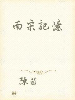 南宋记忆