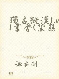 独占糙汉1.v1书香(袋熊布丁)小说